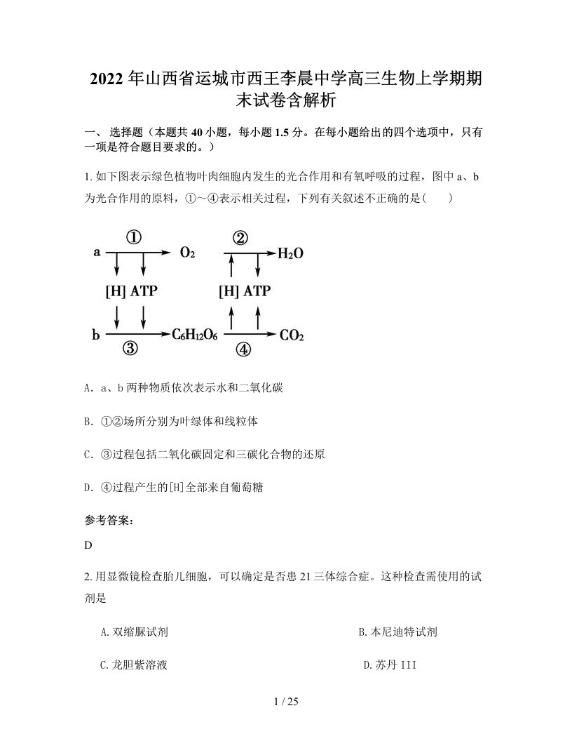 2022年山西省运城市西王李晨中学高三生物上学期期末试卷含解析