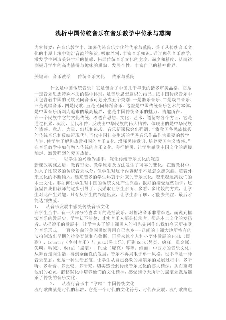 《浅析中国传统音乐在音乐教学中传承与熏陶》论文