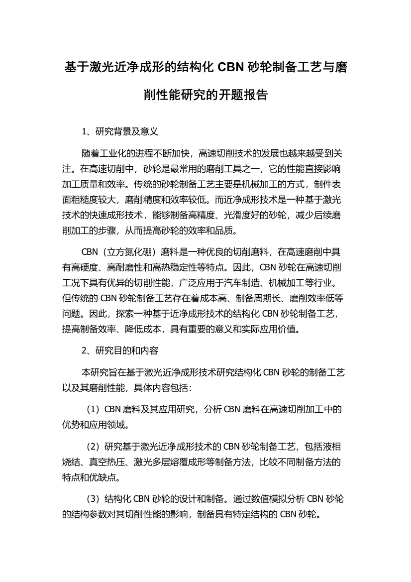 基于激光近净成形的结构化CBN砂轮制备工艺与磨削性能研究的开题报告