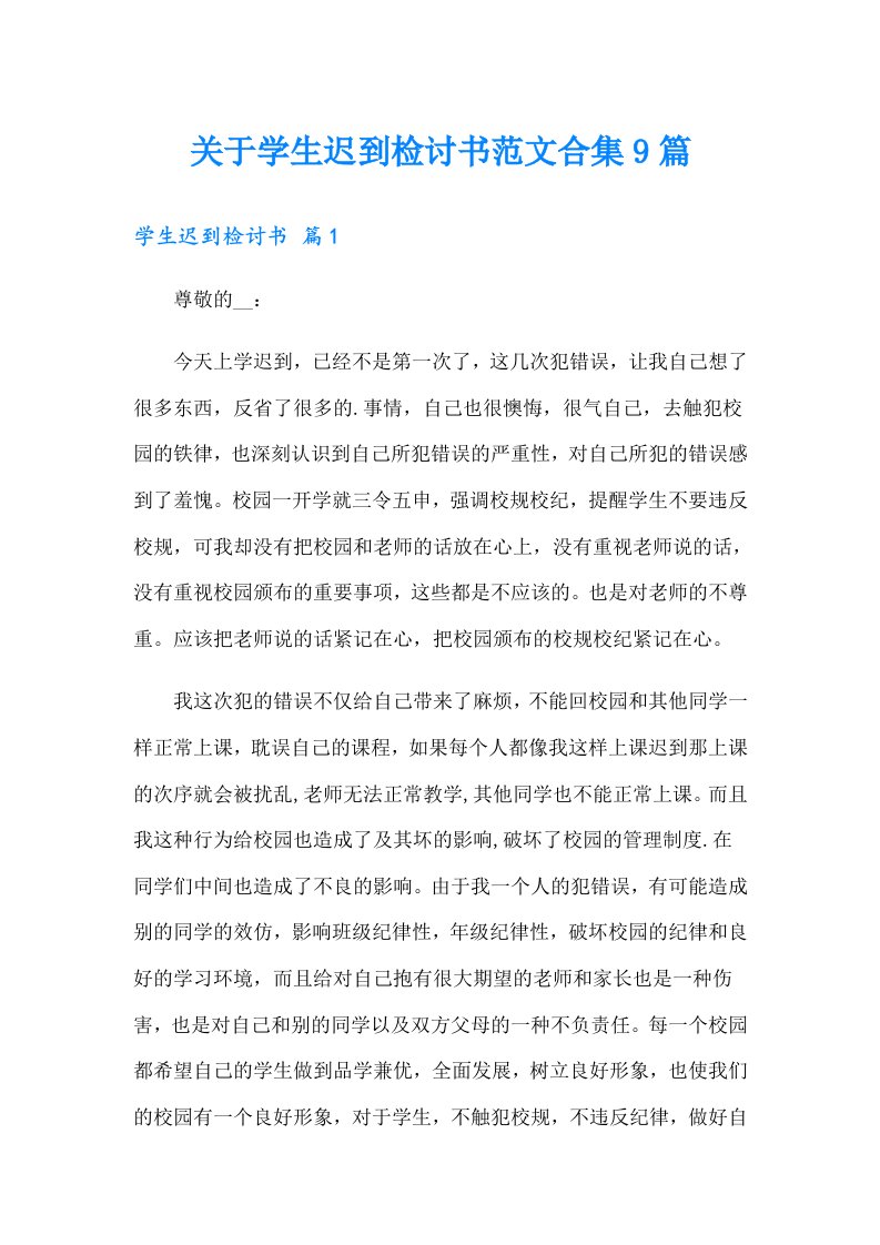 关于学生迟到检讨书范文合集9篇