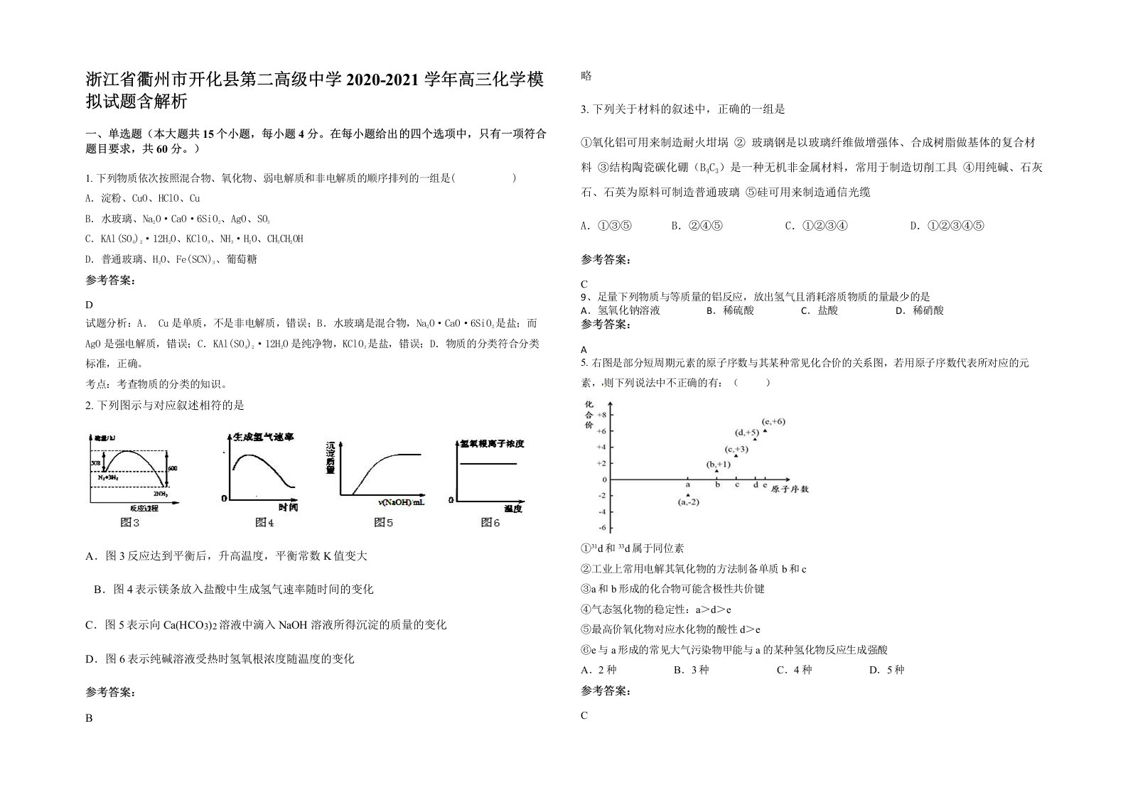 浙江省衢州市开化县第二高级中学2020-2021学年高三化学模拟试题含解析