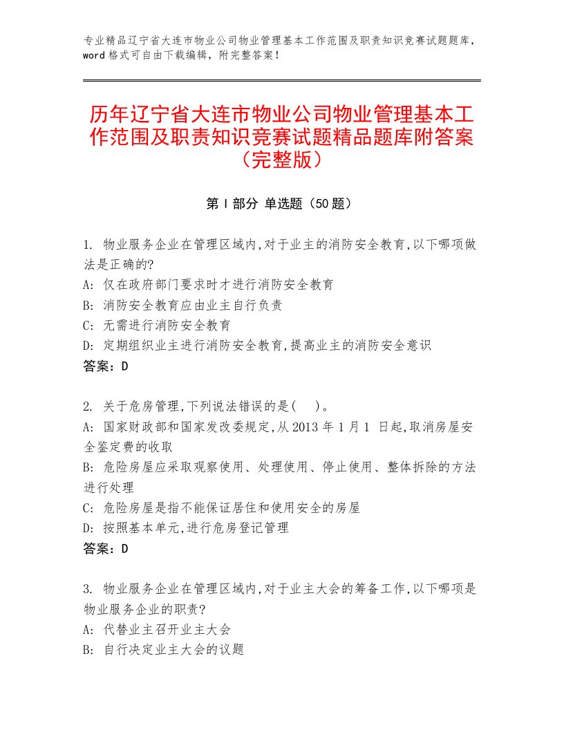 历年辽宁省大连市物业公司物业管理基本工作范围及职责知识竞赛试题精品题库附答案（完整版）