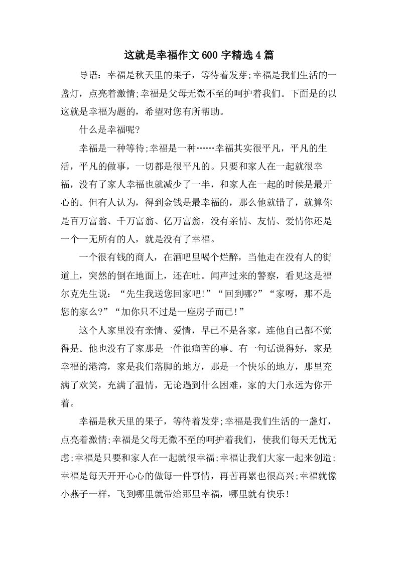 这就是幸福作文600字4篇