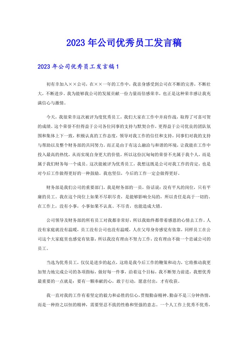 （多篇）2023年公司优秀员工发言稿