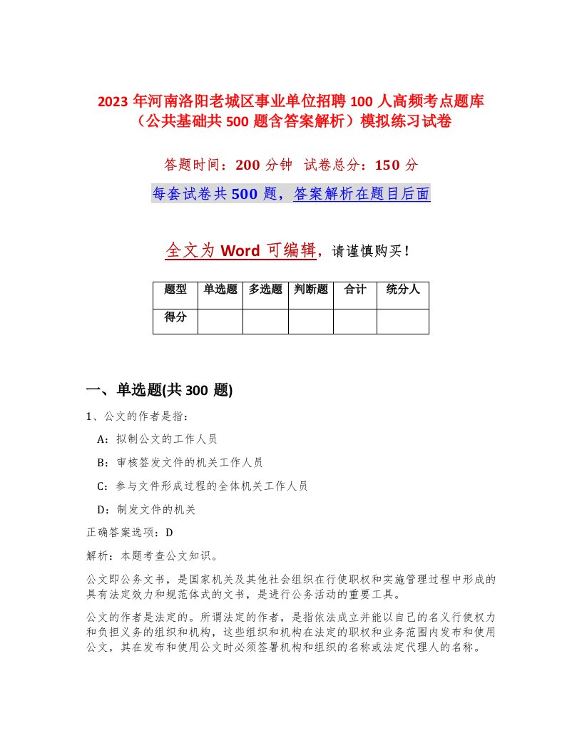 2023年河南洛阳老城区事业单位招聘100人高频考点题库公共基础共500题含答案解析模拟练习试卷