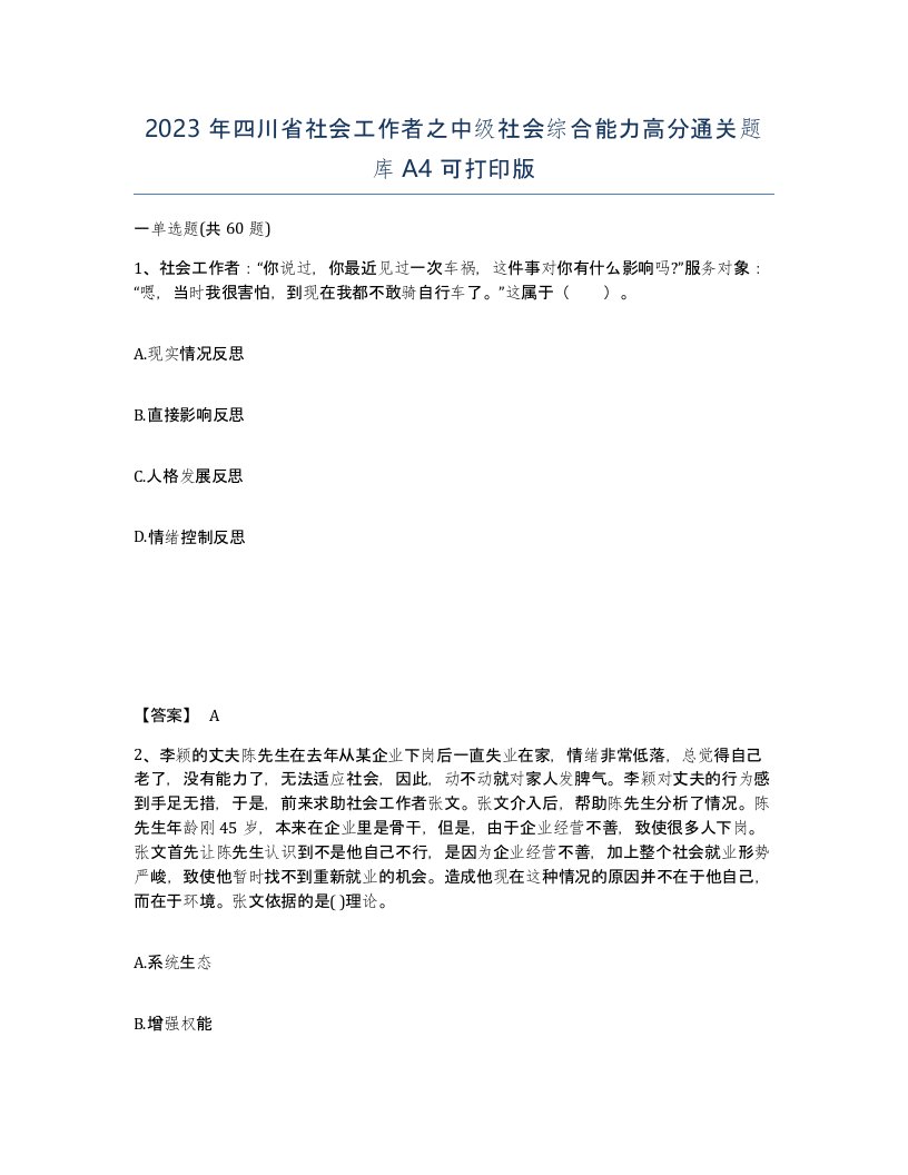 2023年四川省社会工作者之中级社会综合能力高分通关题库A4可打印版