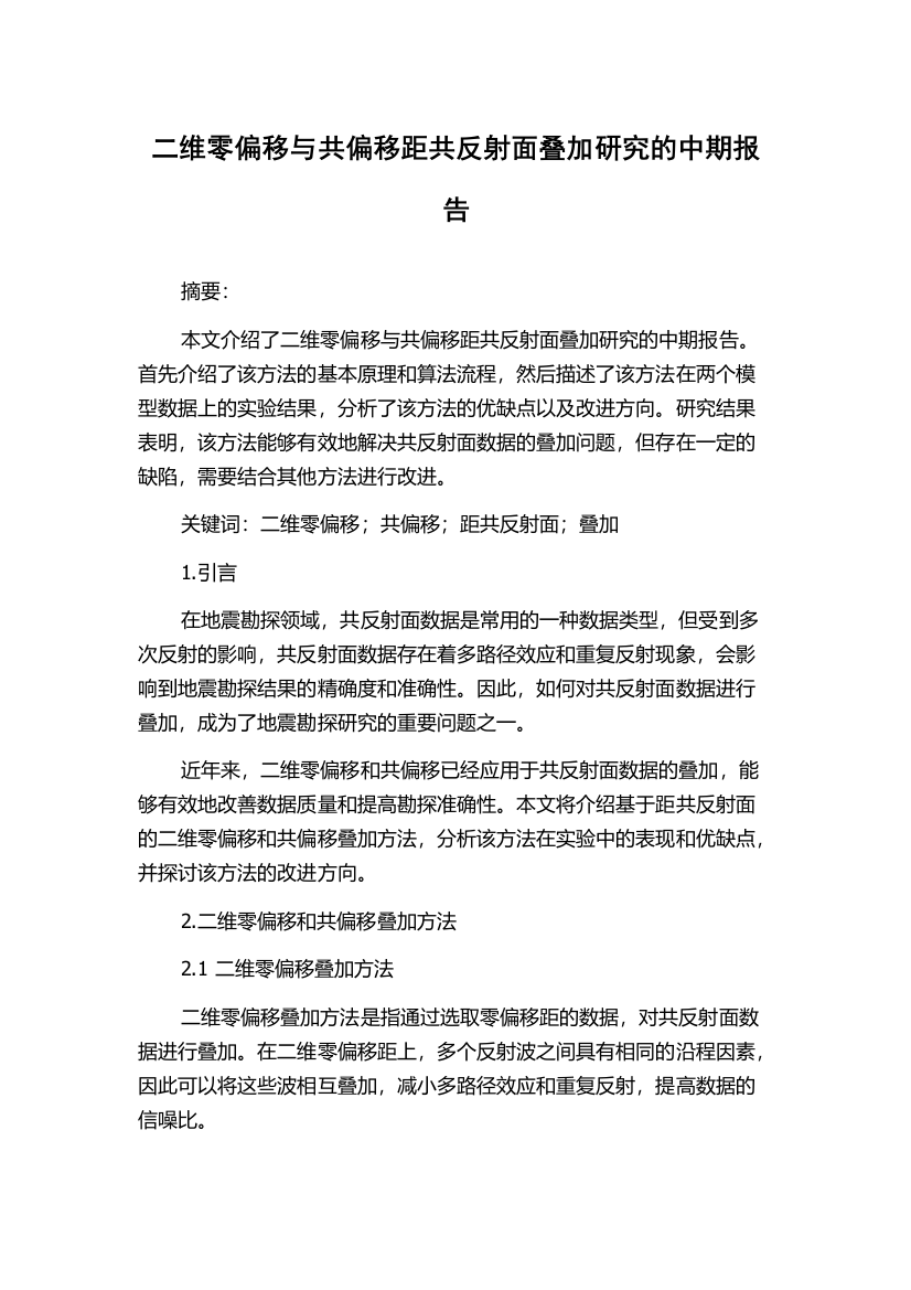 二维零偏移与共偏移距共反射面叠加研究的中期报告