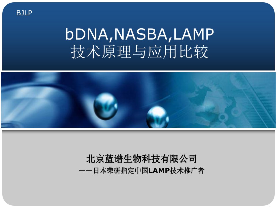 LAMP,BDNA,NASBA技术原理与应用比较