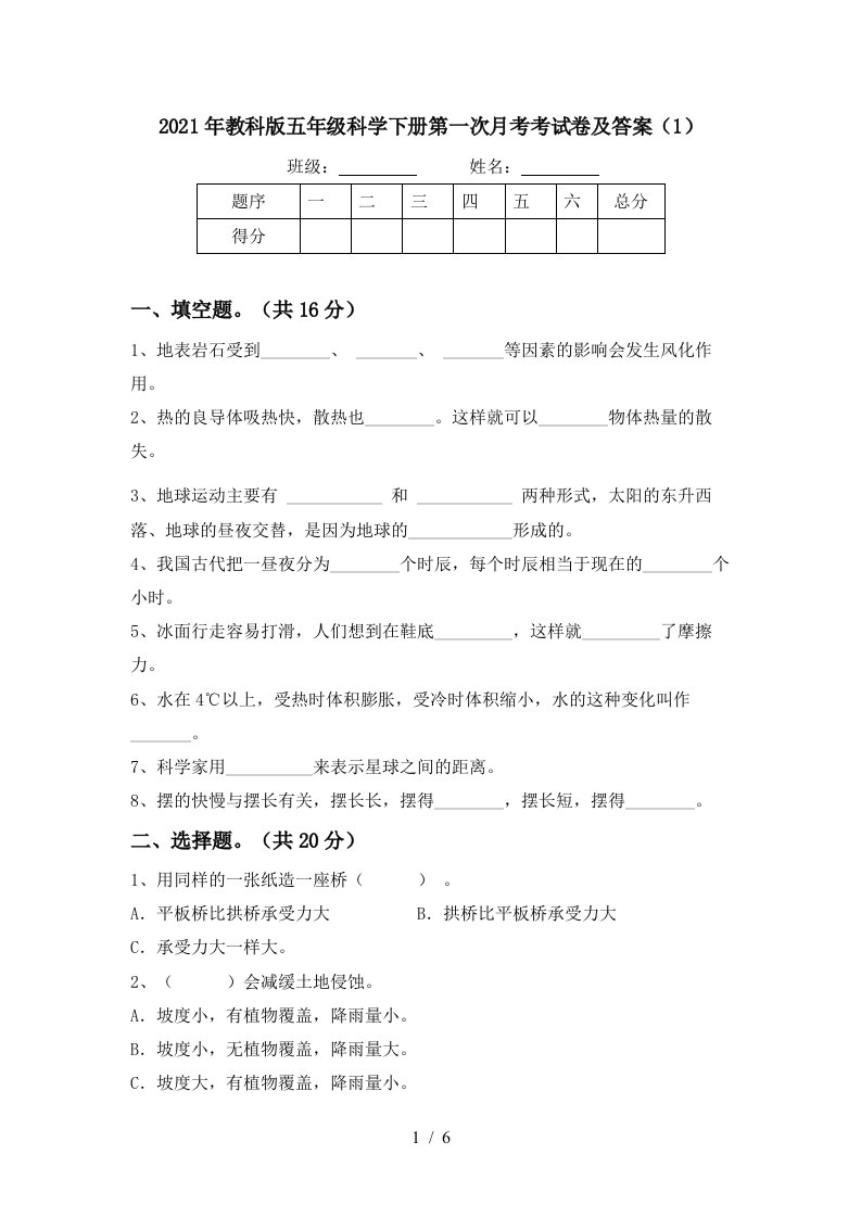 2021年教科版五年级科学下册第一次月考考试卷及答案1