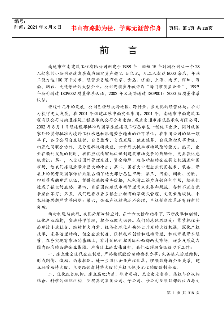 中南集团企业管理制度大全-305DOC