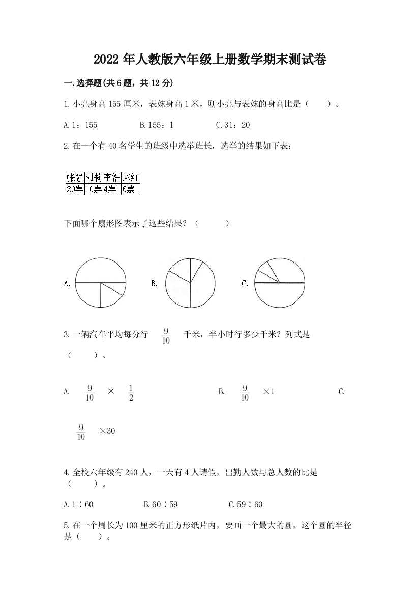 2022年人教版六年级上册数学期末测试卷（研优卷）