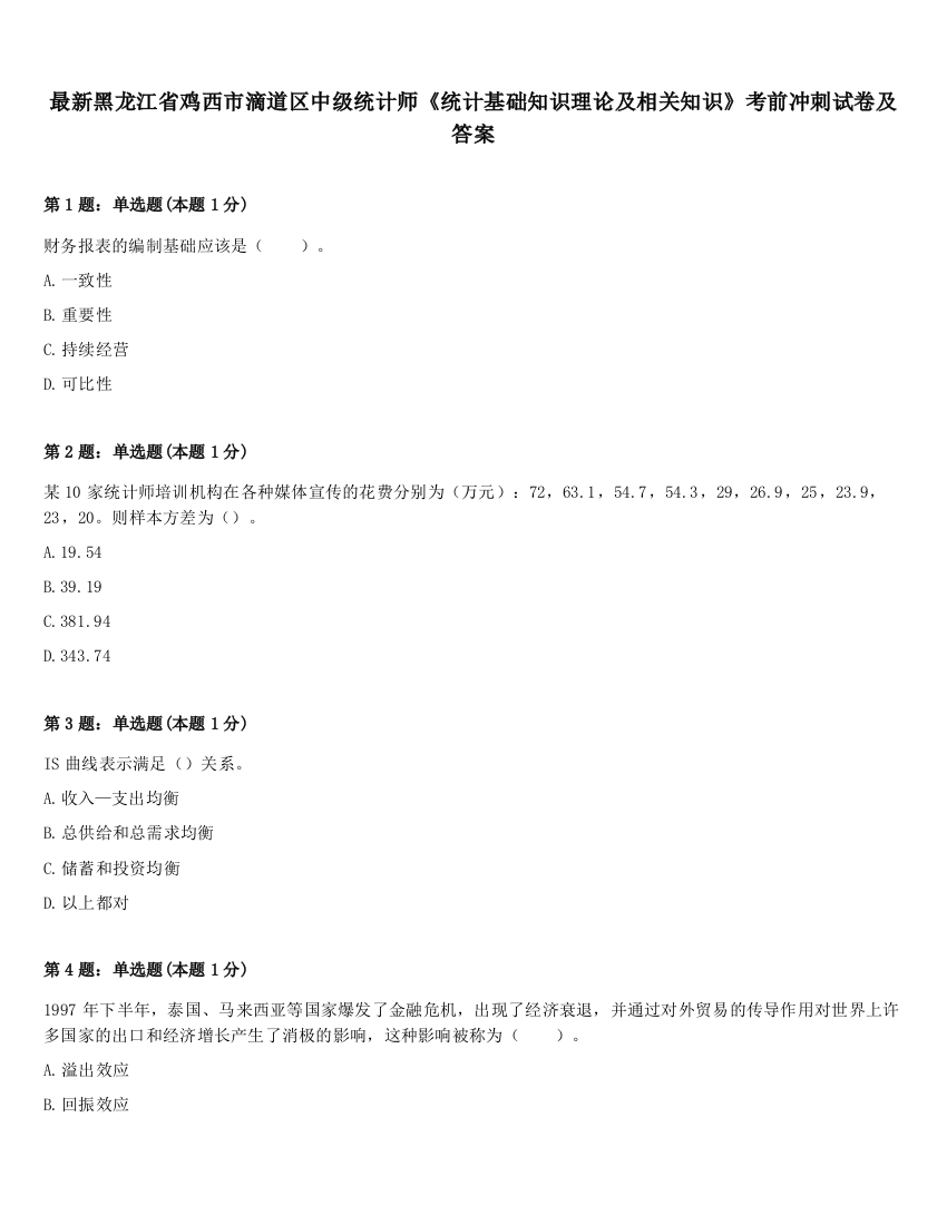 最新黑龙江省鸡西市滴道区中级统计师《统计基础知识理论及相关知识》考前冲刺试卷及答案