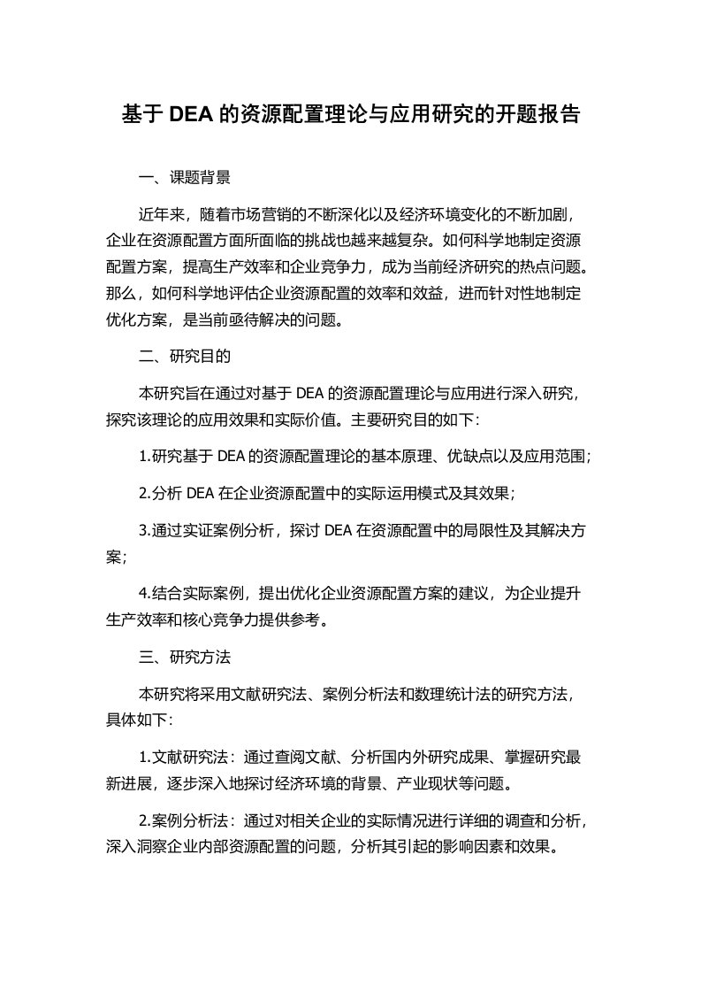 基于DEA的资源配置理论与应用研究的开题报告