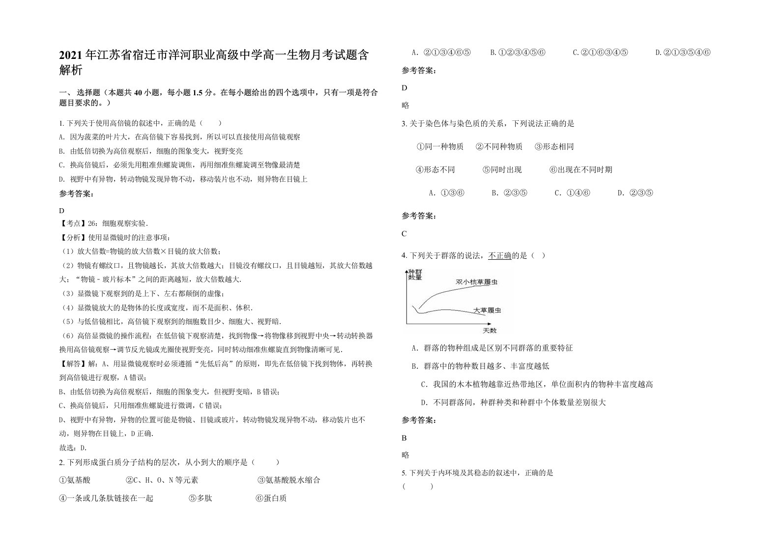 2021年江苏省宿迁市洋河职业高级中学高一生物月考试题含解析