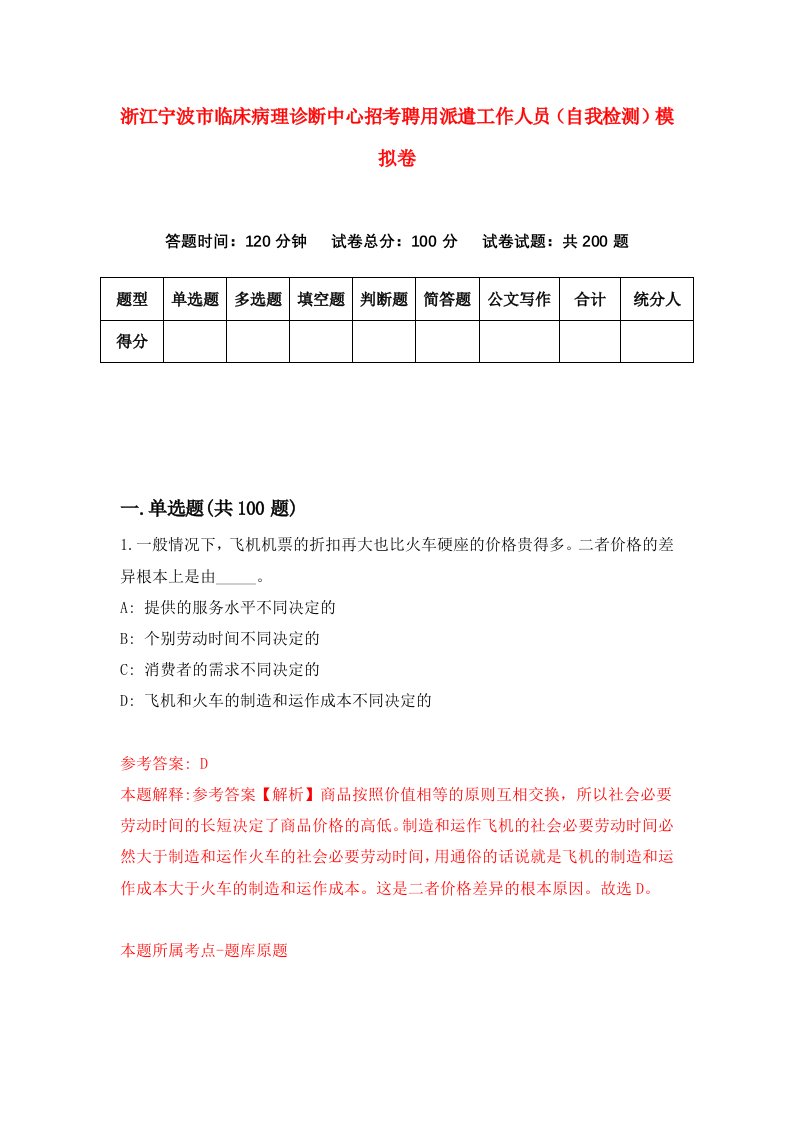 浙江宁波市临床病理诊断中心招考聘用派遣工作人员自我检测模拟卷第1套