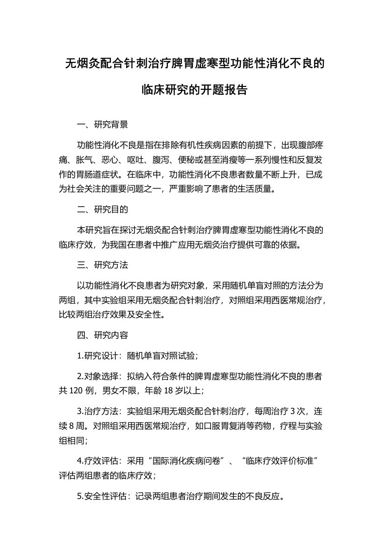 无烟灸配合针刺治疗脾胃虚寒型功能性消化不良的临床研究的开题报告