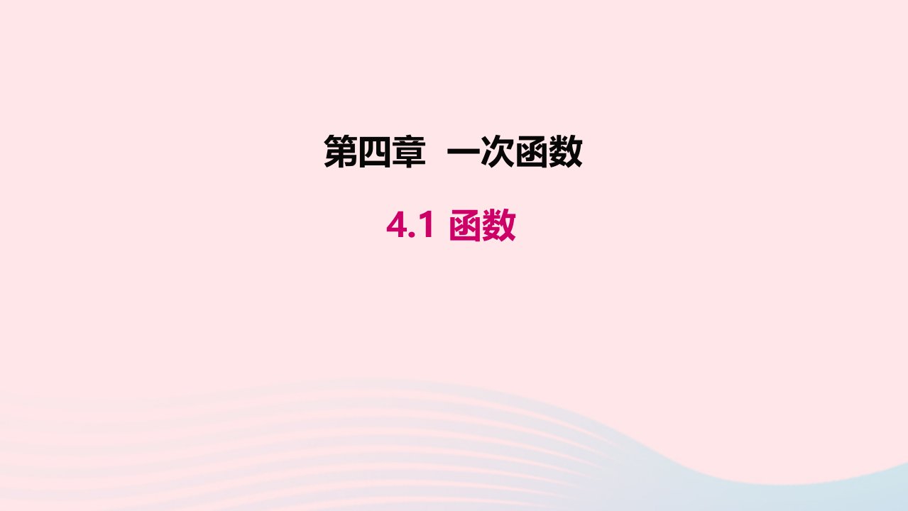 八年级数学上册第四章一次函数4.1函数教学课件新版北师大版