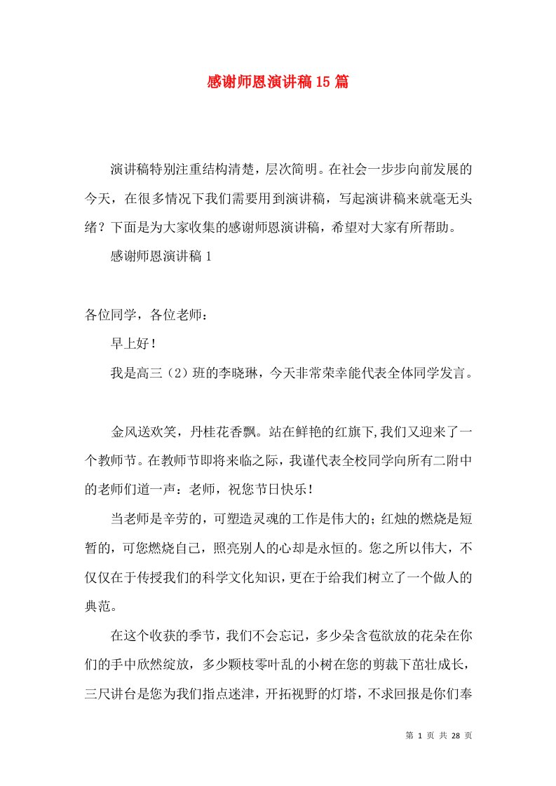 感谢师恩演讲稿15篇