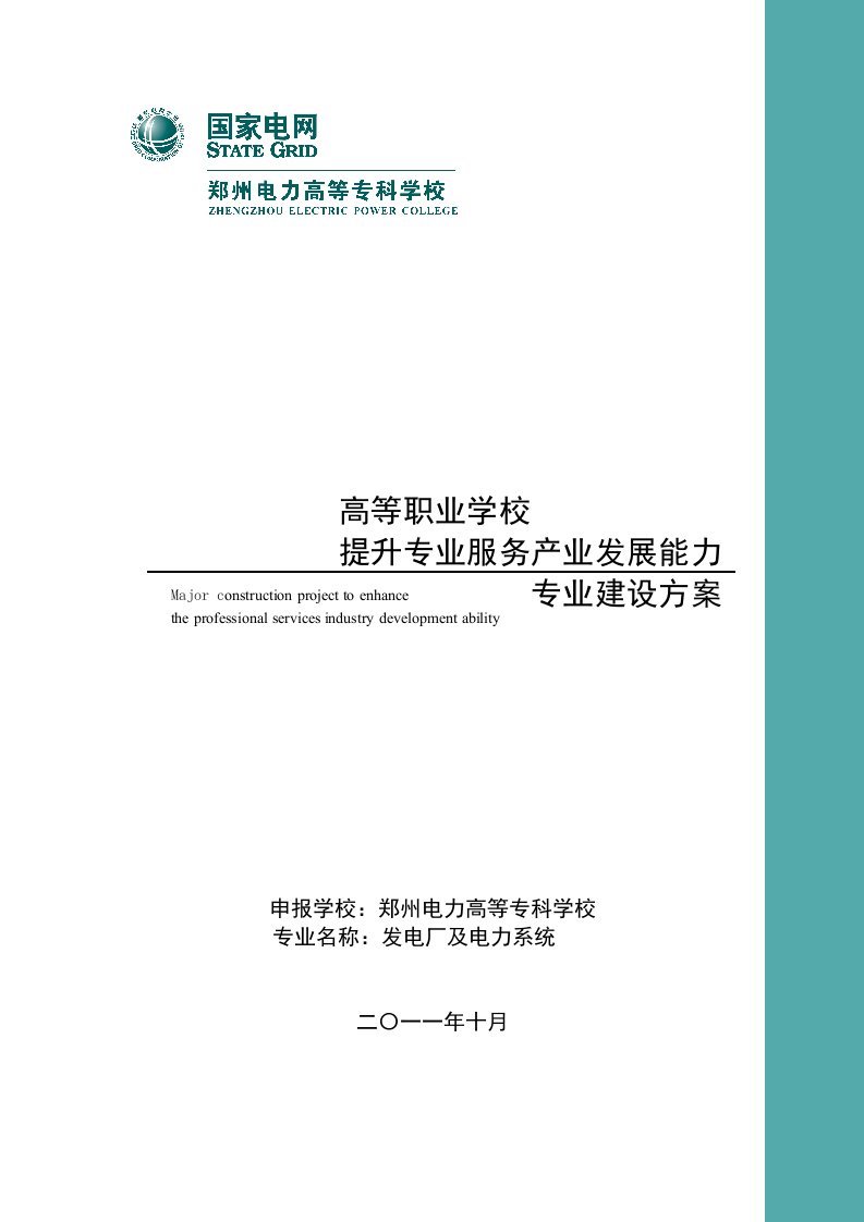 （河南）【郑州电力高等专科学校】-发电厂及电力系统专业建设方案