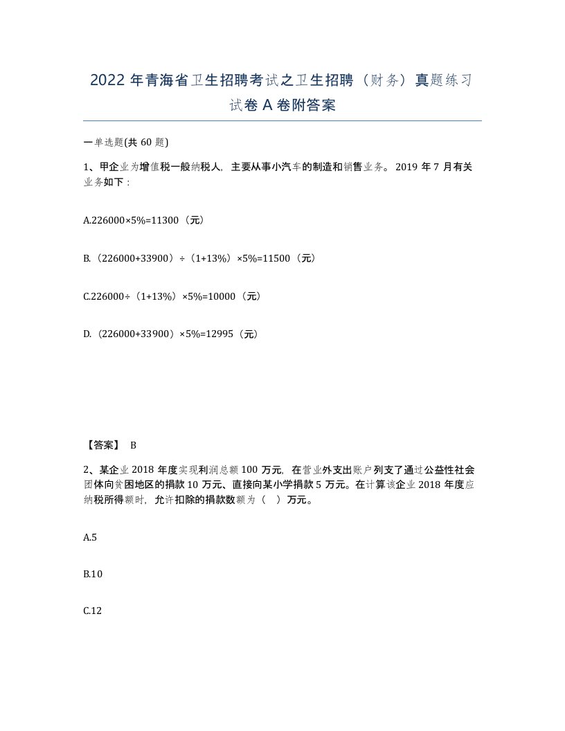 2022年青海省卫生招聘考试之卫生招聘财务真题练习试卷A卷附答案