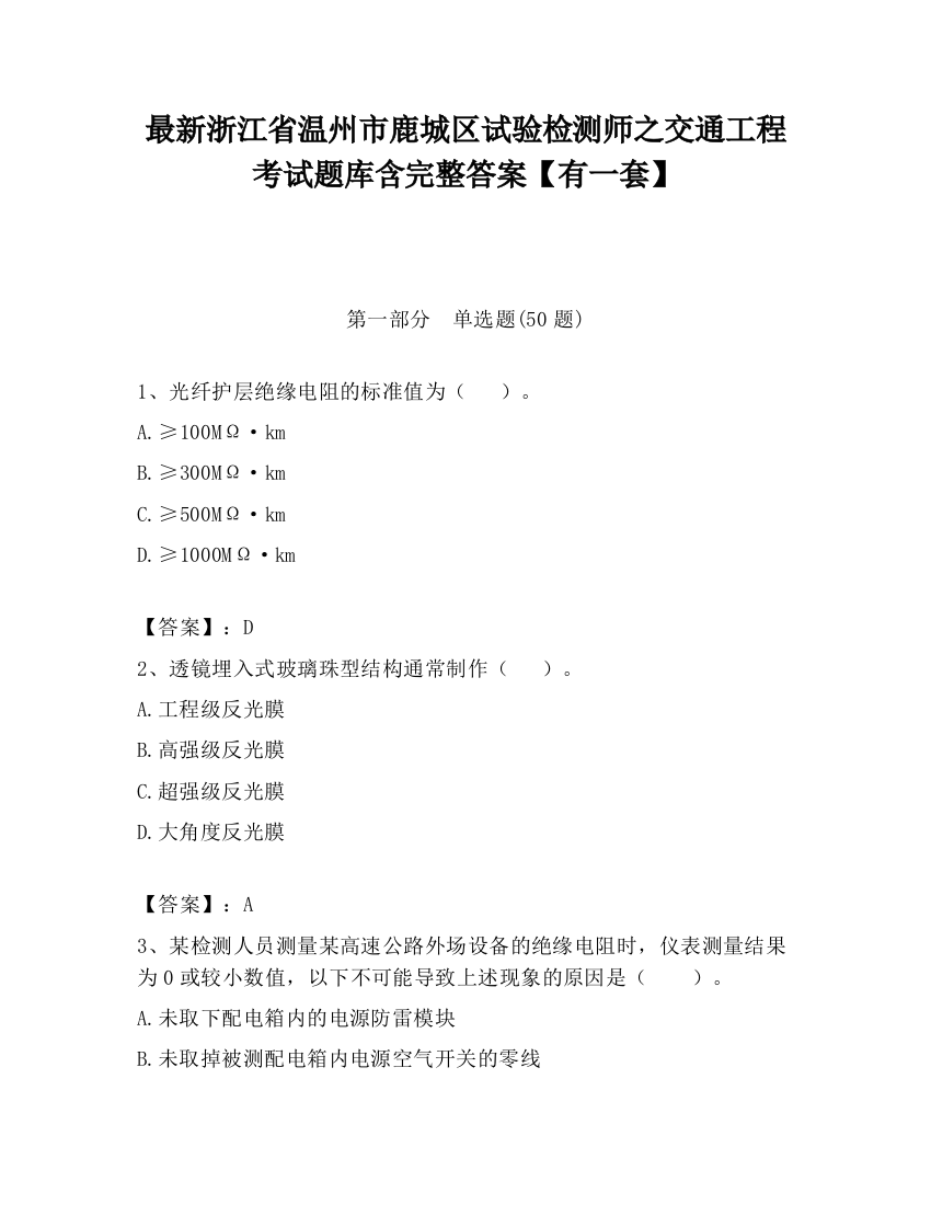 最新浙江省温州市鹿城区试验检测师之交通工程考试题库含完整答案【有一套】