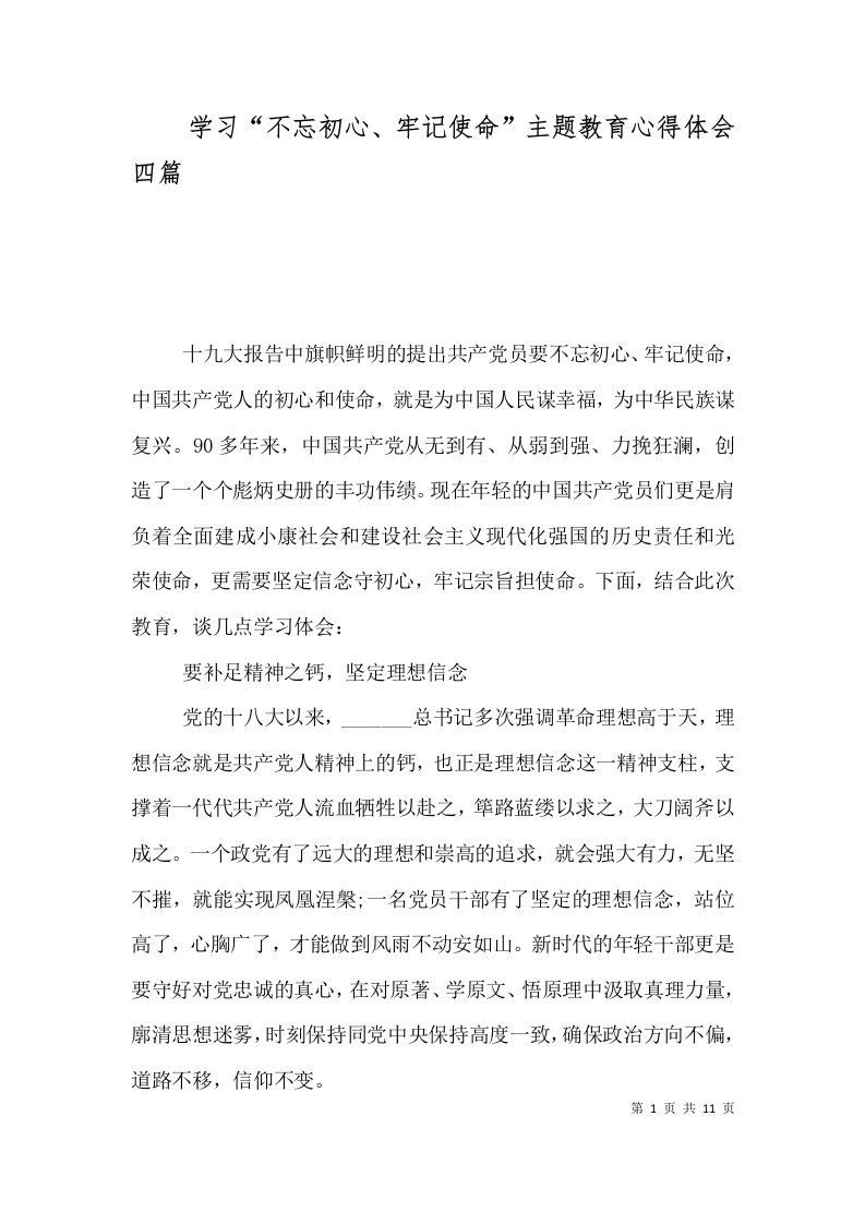 学习“不忘初心、牢记使命”主题教育心得体会四篇（一）