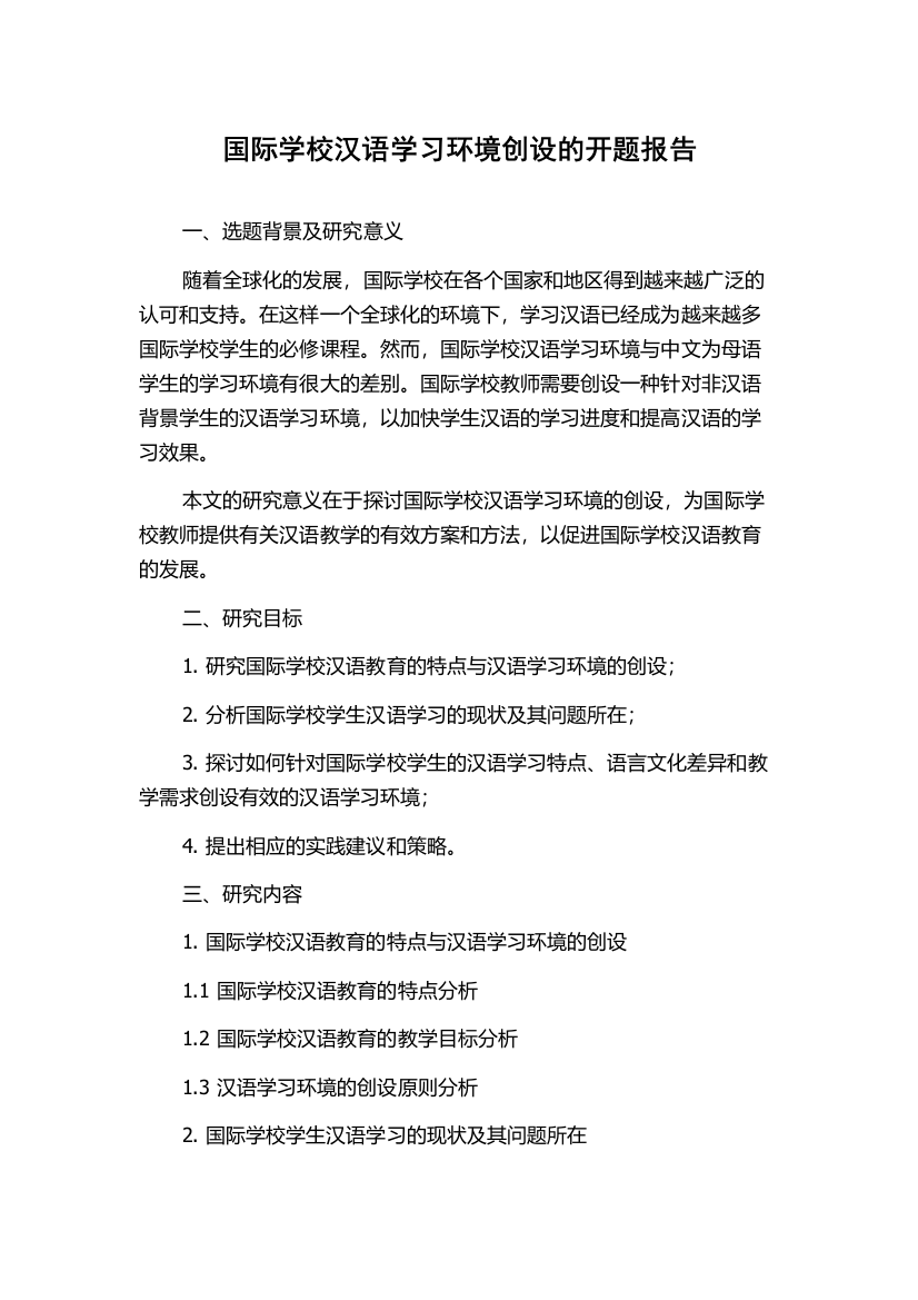 国际学校汉语学习环境创设的开题报告