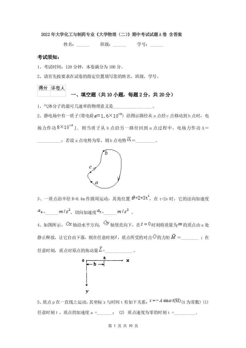 2022年大学化工与制药专业大学物理二期中考试试题A卷-含答案