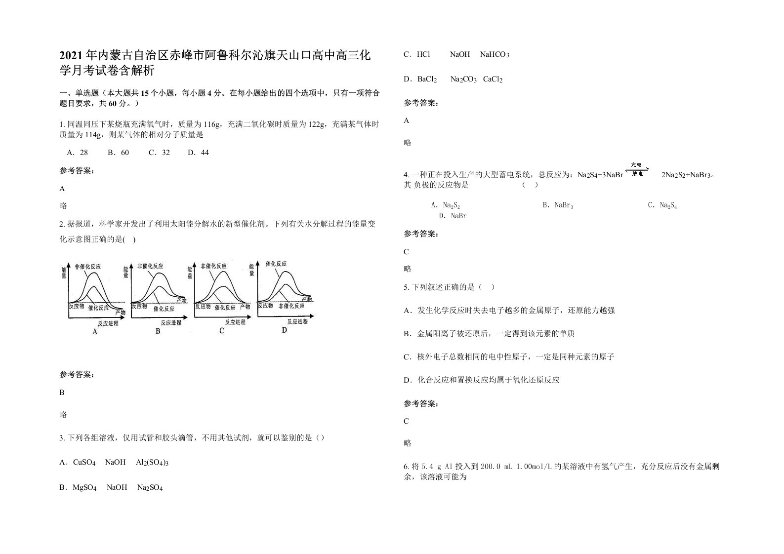 2021年内蒙古自治区赤峰市阿鲁科尔沁旗天山口高中高三化学月考试卷含解析