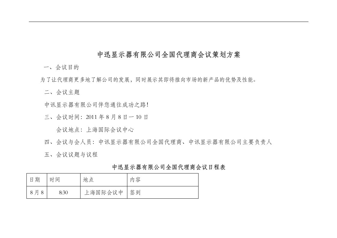 中迅显示器有限公司全国代理商会议策划方案