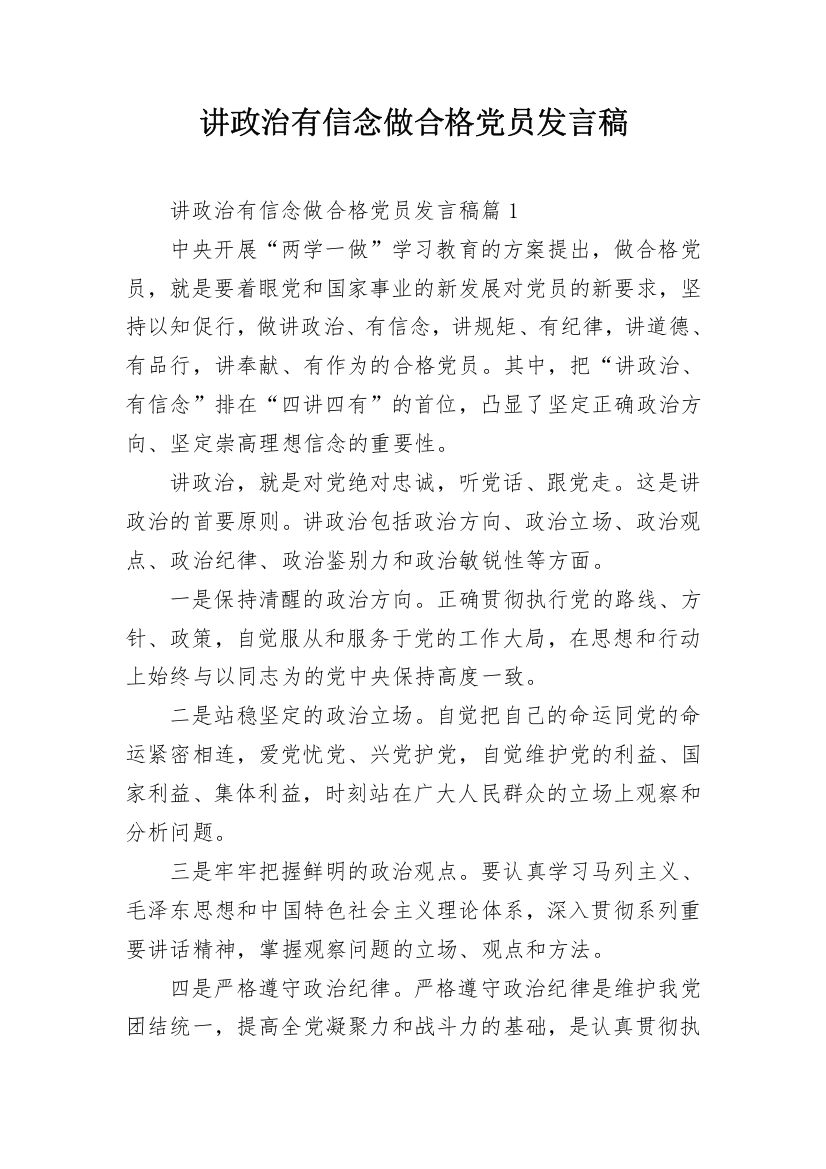 讲政治有信念做合格党员发言稿