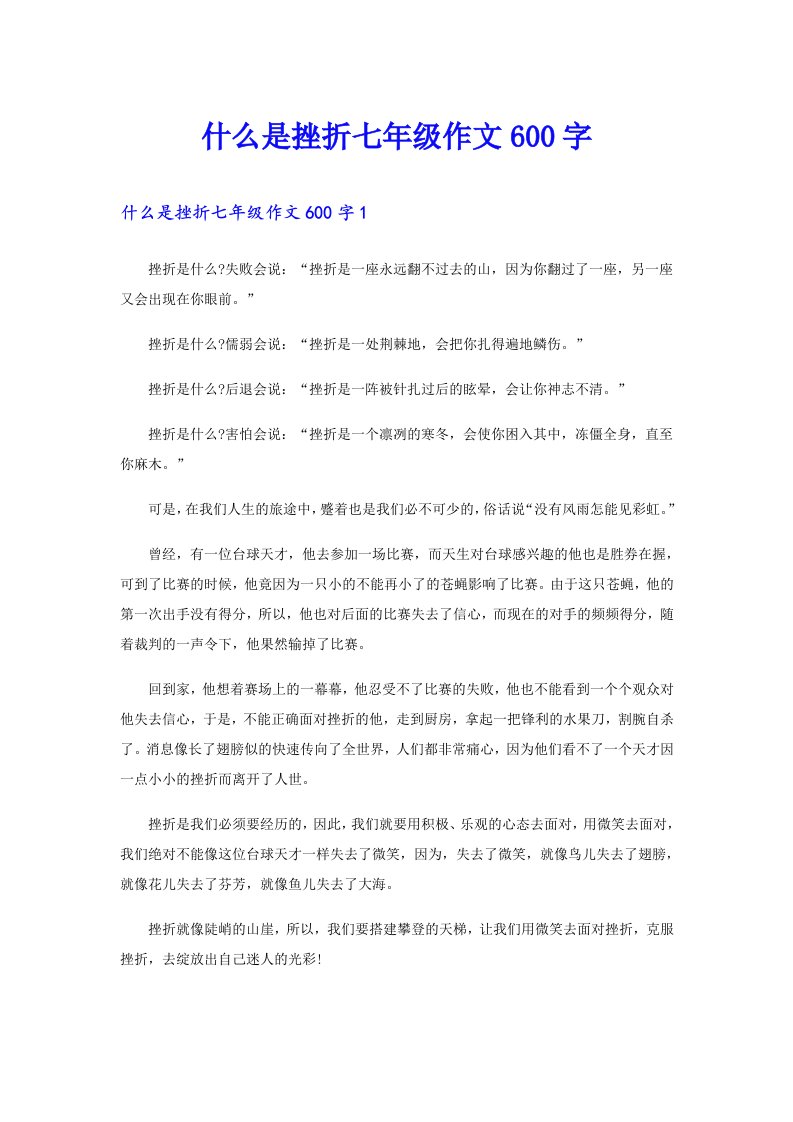 什么是挫折七年级作文600字