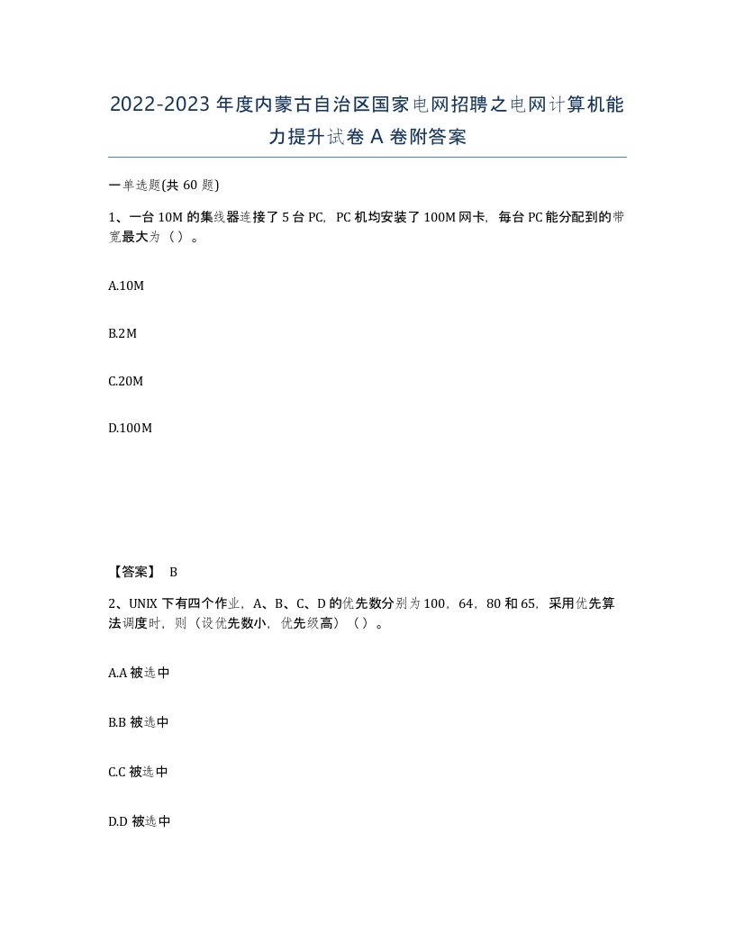 2022-2023年度内蒙古自治区国家电网招聘之电网计算机能力提升试卷A卷附答案