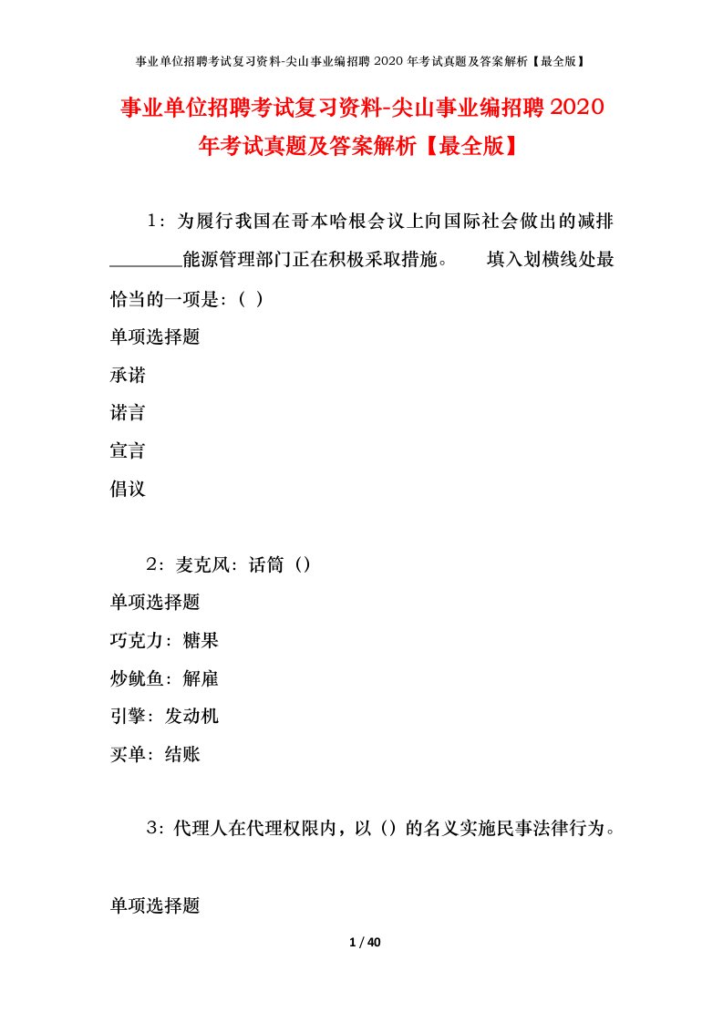 事业单位招聘考试复习资料-尖山事业编招聘2020年考试真题及答案解析最全版