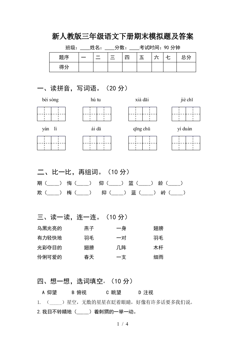 新人教版三年级语文下册期末模拟题及答案