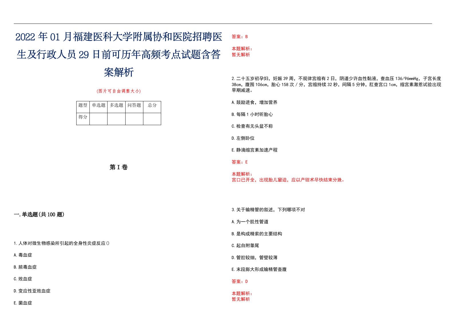 2022年01月福建医科大学附属协和医院招聘医生及行政人员29日前可历年高频考点试题含答案解析