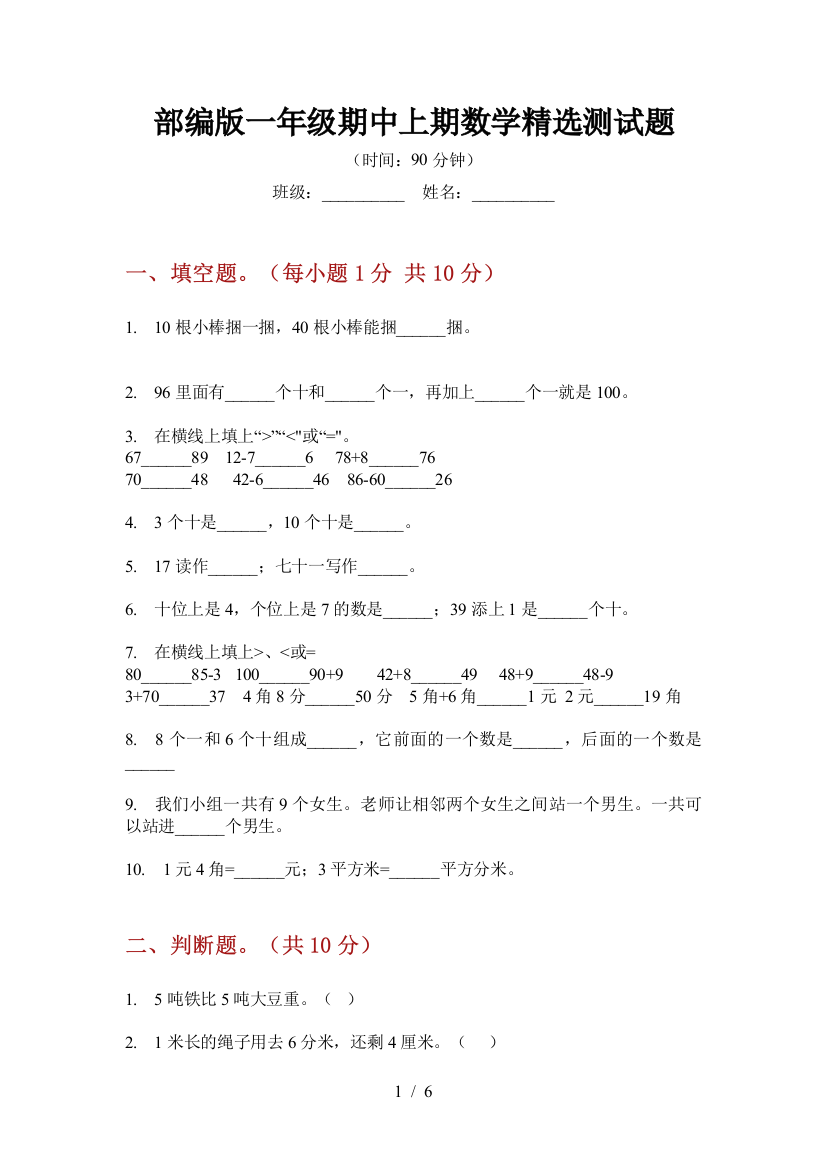 部编版小学一年级期中上期数学精选测试题