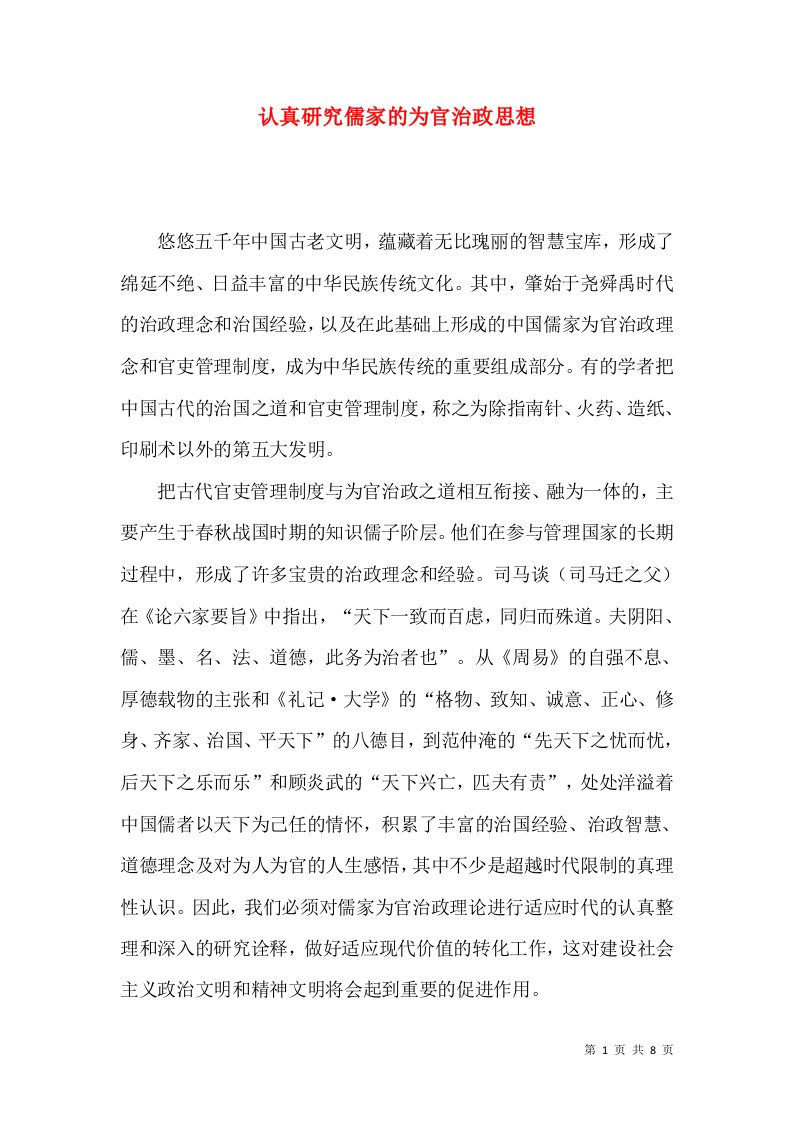 认真研究儒家的为官治政思想