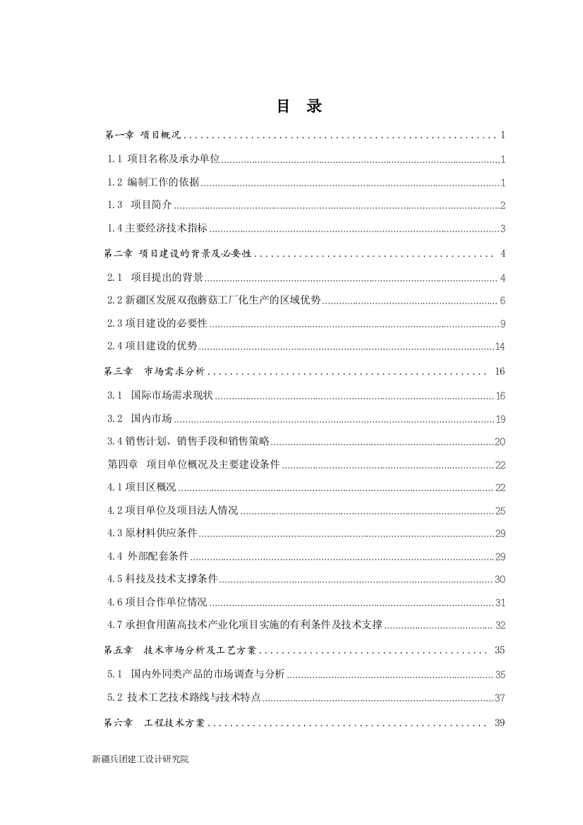 xx地区农场食用菌现代化生产车间项目申请立项可行性研究报告