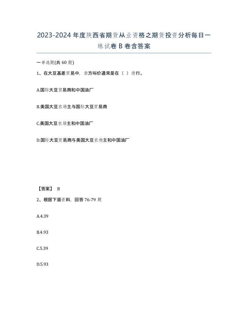 2023-2024年度陕西省期货从业资格之期货投资分析每日一练试卷B卷含答案