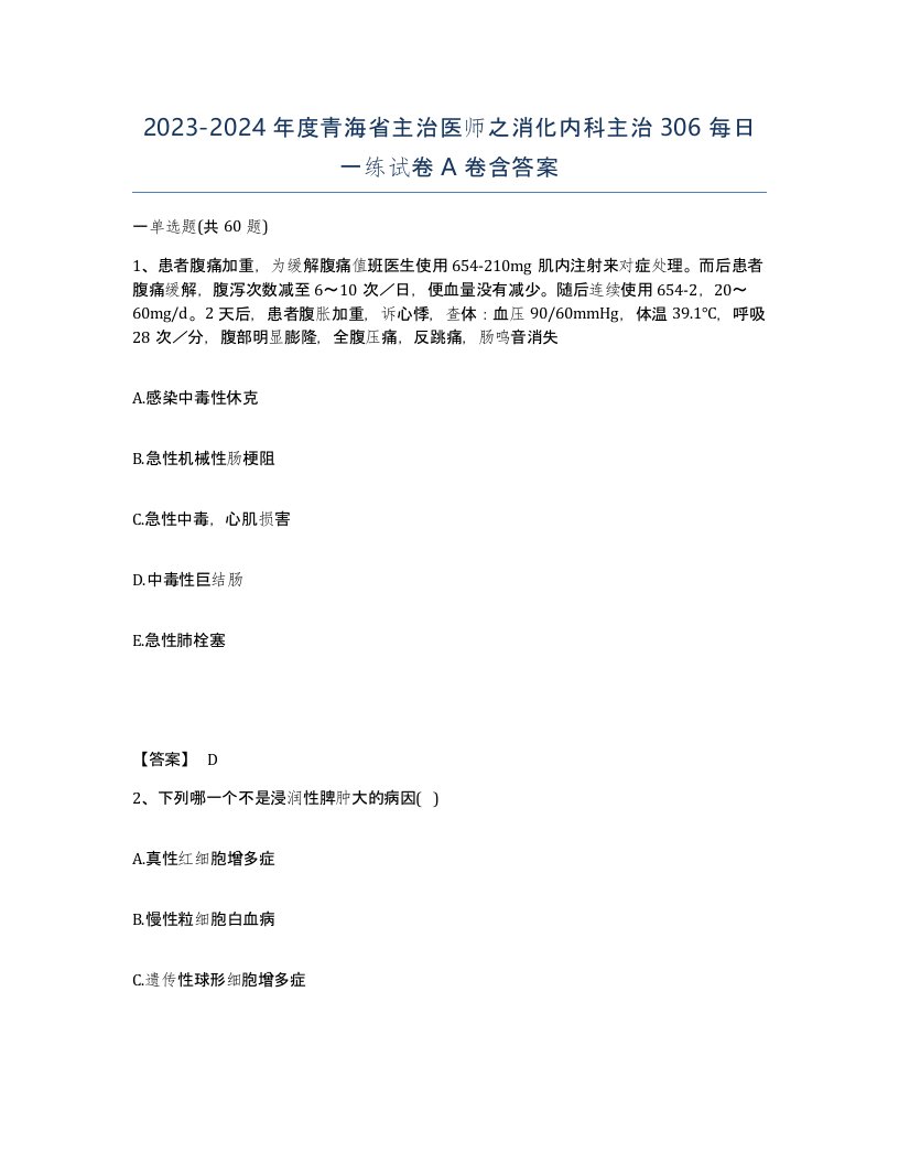 2023-2024年度青海省主治医师之消化内科主治306每日一练试卷A卷含答案