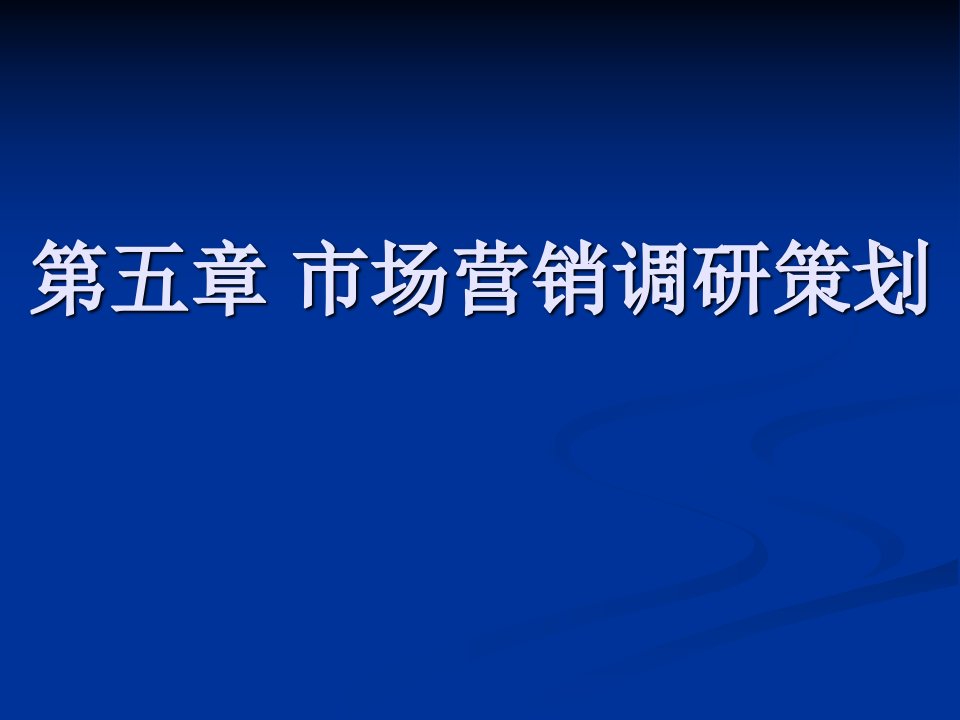 第五章市场营销调研策划