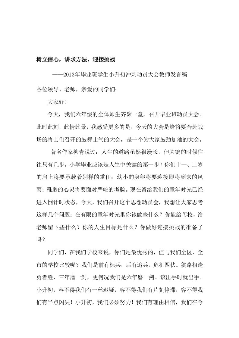 六年级小升初冲刺动员大会发言稿（教师代表）