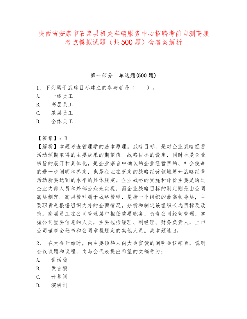 陕西省安康市石泉县机关车辆服务中心招聘考前自测高频考点模拟试题（共500题）含答案解析