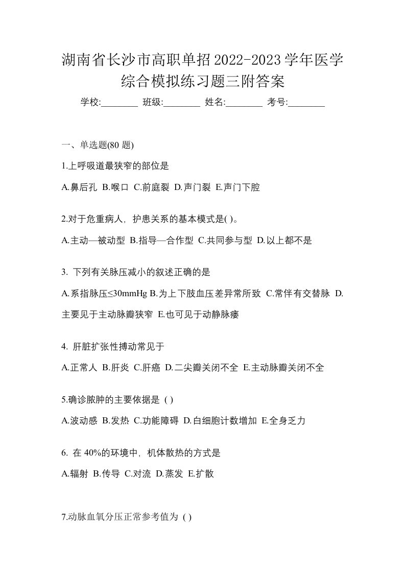 湖南省长沙市高职单招2022-2023学年医学综合模拟练习题三附答案