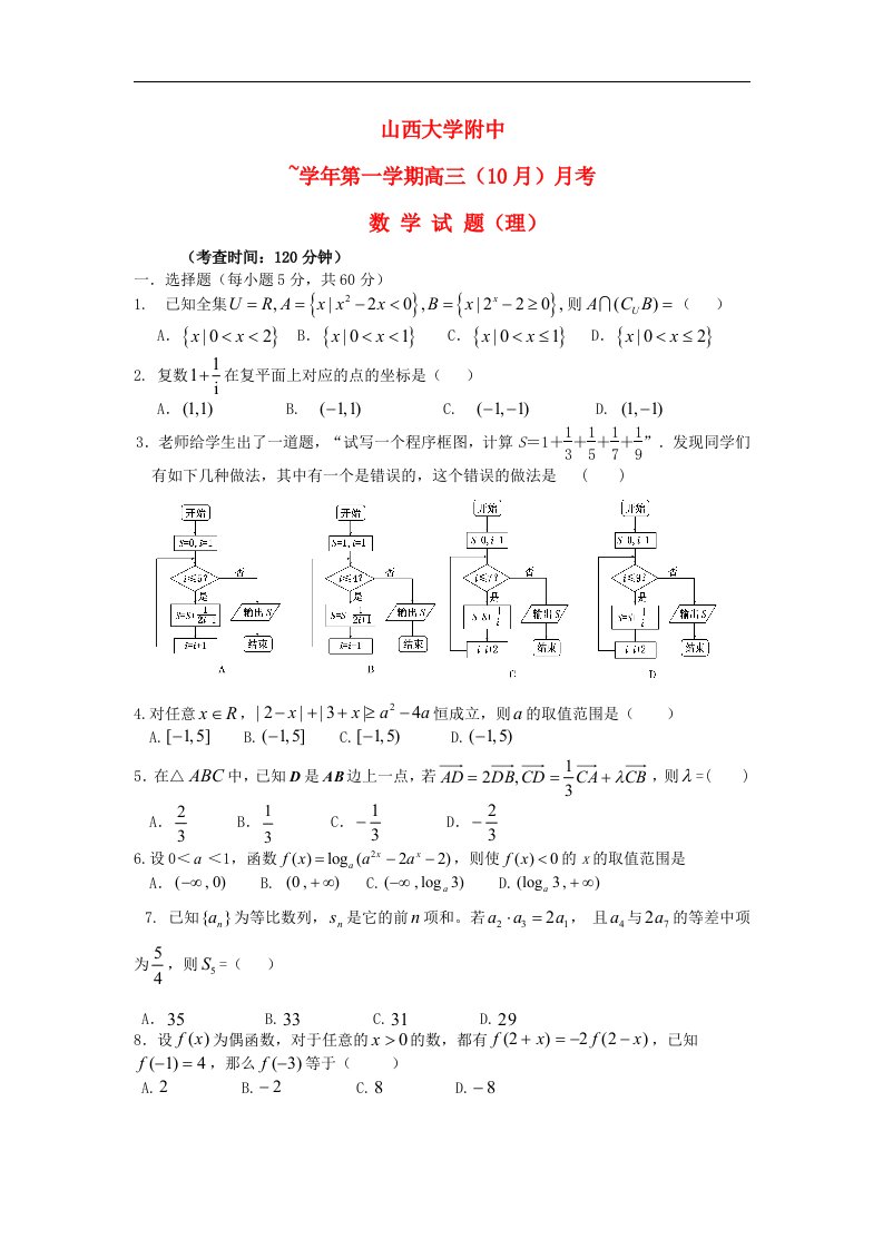 山西省山大附中高三数学10月月考试题