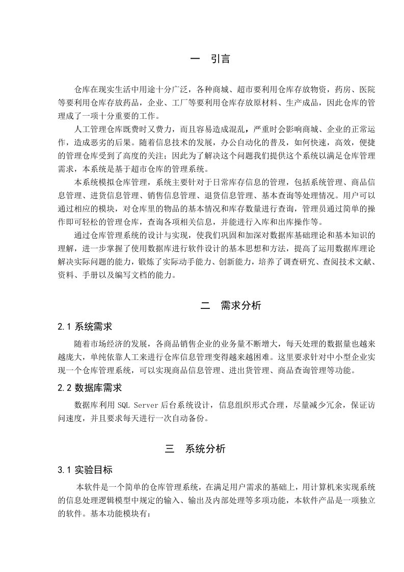 仓库管理系统需求分析系统设计