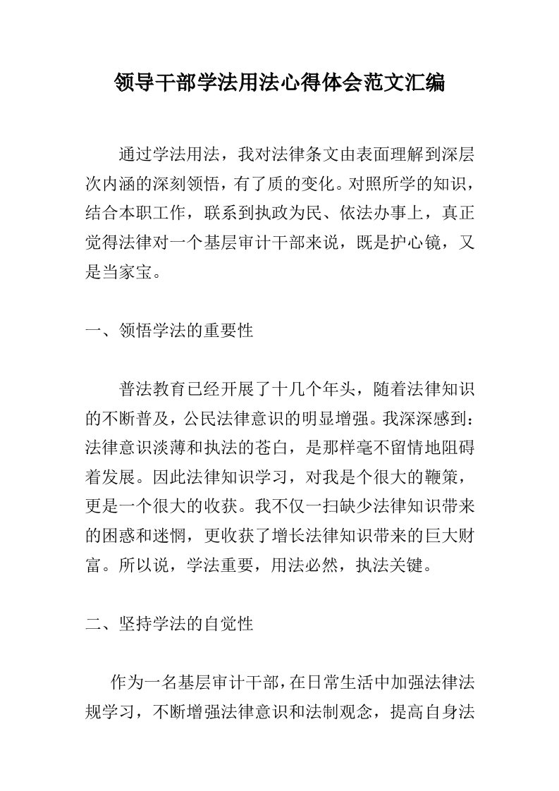 领导干部学法用法心得体会范文汇编