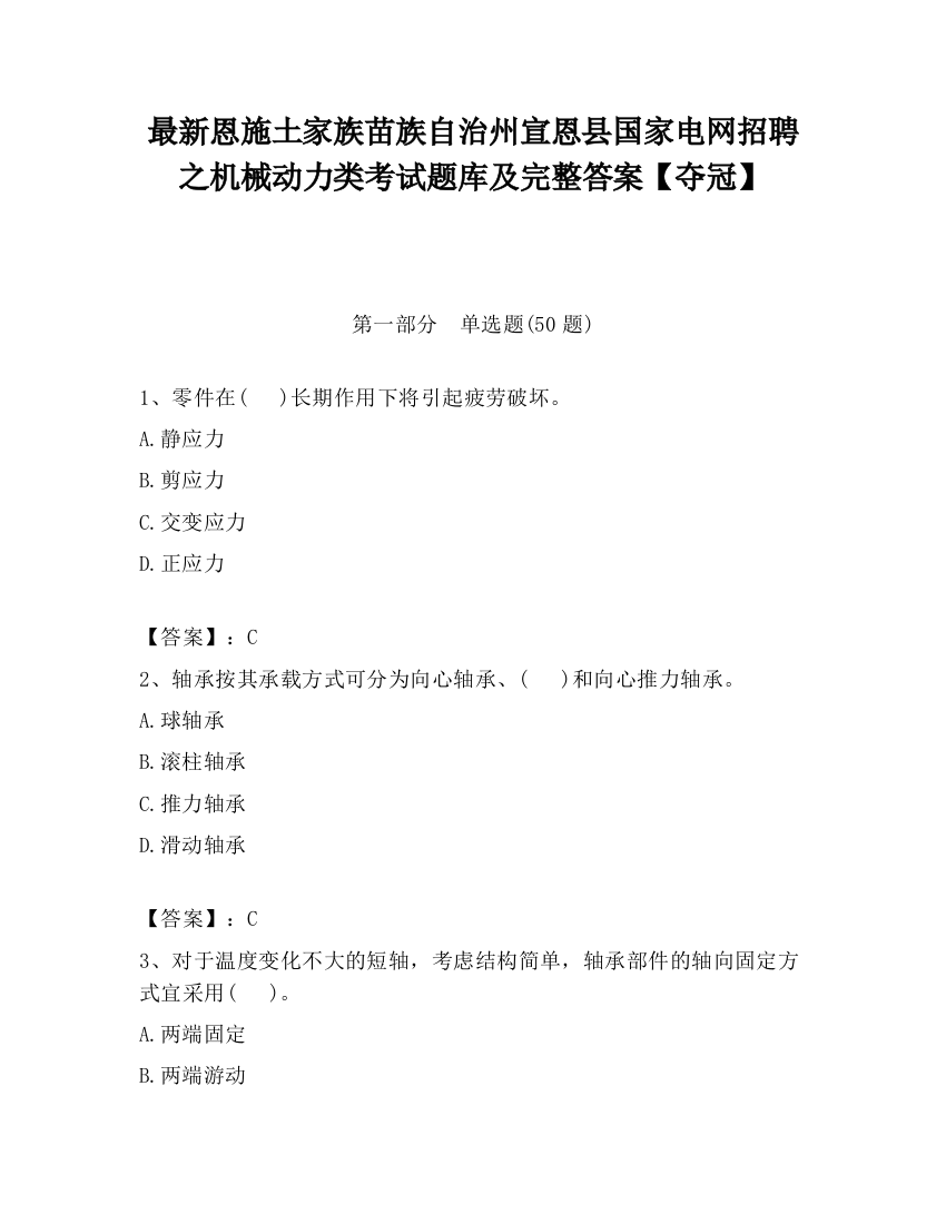 最新恩施土家族苗族自治州宣恩县国家电网招聘之机械动力类考试题库及完整答案【夺冠】