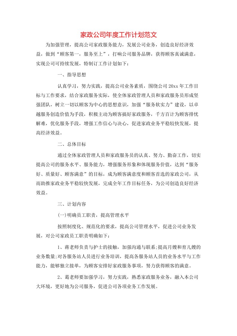 家政公司年度工作计划范文